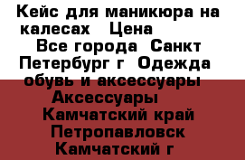 Кейс для маникюра на калесах › Цена ­ 8 000 - Все города, Санкт-Петербург г. Одежда, обувь и аксессуары » Аксессуары   . Камчатский край,Петропавловск-Камчатский г.